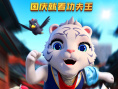 功夫王之萌虎上山