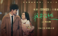 #楊丞琳獻唱陳飛宇周也新片主題曲#