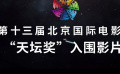 北影节天坛奖入围影片混剪