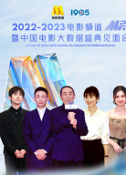 2022-2023年度電影頻道M榜暨中國電影大數(shù)據(jù)盛典見面會