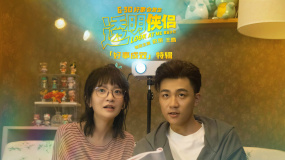 《透明俠侶》發(fā)布特輯 史策、王皓在片場很歡樂