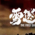 刑偵題材網劇《雪迷宮》發(fā)布組訊 張藝謀擔任監(jiān)制