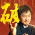 成龍新片《龍馬精神》總票房破億 上映至第六天