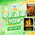 感受中國(guó)科幻電影!4月12日1905APP12部佳作連播
