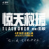 《驚天救援》發(fā)布角色預(yù)告！俞灝明倒掛入火海