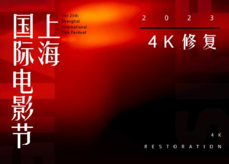 经典永不褪色！上海国际电影节曝4K修复单元片单