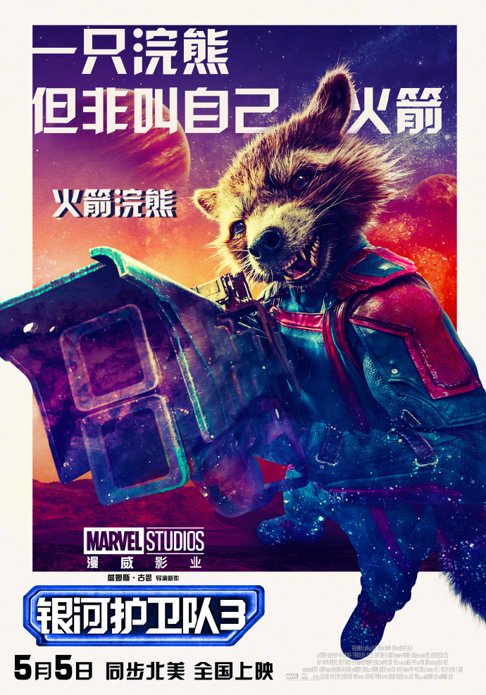 《银河护卫队3》发布中文角色海报 最后旅程开启(图2)