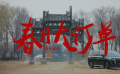 第十三屆北京國際電影節(jié)主題短片《春日大訂單》重磅發(fā)布