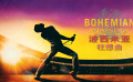 《波西米亞狂想曲》推介：影史票房最高的音樂傳記片
