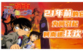 21年前的它為何引起柯南迷狂歡？
