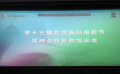 第十三屆北京國際電影節(jié)展映合作影院培訓(xùn)會(huì)議在京舉行