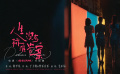 《愛很美味》曝片尾曲《人生沒有標(biāo)準(zhǔn)答案》MV 毛不易演唱