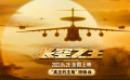五一档电影《长空之王》发布“真正的主角”特辑