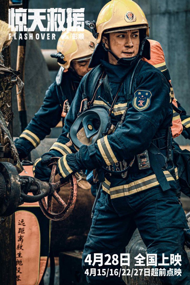 电影《惊天救援》发布人物预告 韩东君首演消防员(图5)