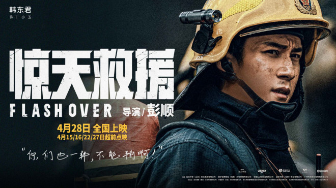 电影《惊天救援》发布人物预告 韩东君首演消防员(图1)