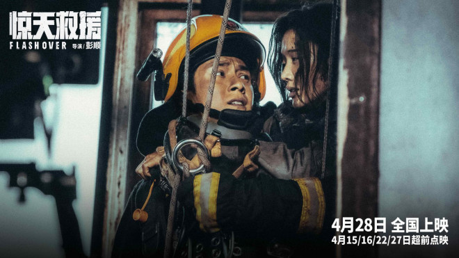 电影《惊天救援》发布人物预告 韩东君首演消防员(图2)