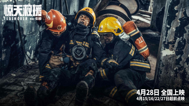 电影《惊天救援》发布人物预告 韩东君首演消防员(图3)