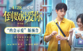 《倒数说爱你》发布“约会示爱”版预告 4月28日影院见