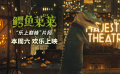 真人動(dòng)畫電影《鱷魚萊萊》發(fā)布“樂上巔峰”片段