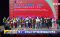 第十一届国际大学生微电影盛典在京落幕