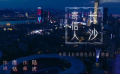 《长沙夜生活》发布主题曲《寄信人长沙》MV