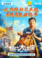 《新片大講堂》第七期