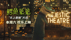 真人动画电影《鳄鱼莱莱》发布“乐上巅峰”片段
