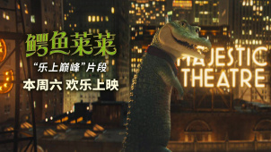 真人动画电影《鳄鱼莱莱》发布“乐上巅峰”片段