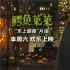 《鳄鱼莱莱》曝特别舞台片段 搞笑萌鳄治愈不开心