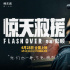 电影《惊天救援》发布人物预告 韩东君首演消防员