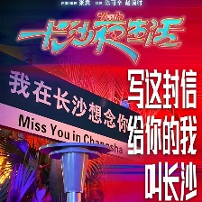 長沙夜生活