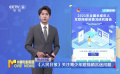 汇聚全社会合力 《人民日报》关注青少年短视频沉迷问题