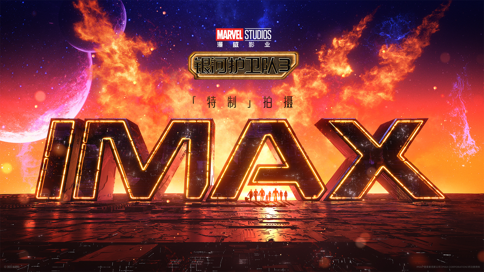 《银河护卫队3》曝IMAX概念视觉 开启全画幅冒夷(图1)