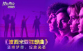 《波西米亞狂想曲》影評(píng)：堅(jiān)持夢(mèng)想，綻放光芒