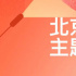第十三届北影节北京策划·主题论坛日程安排公布