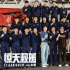 《驚天救援》重慶站路演 主演杜江談嗯哼消防夢(mèng)