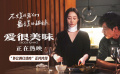 《爱很美味》发布“外公的红烧肉”正片片段
