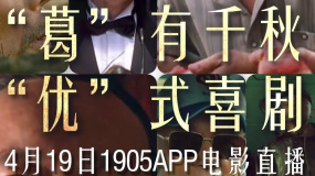“葛”有千秋，“優(yōu)”式喜劇 1905電影網(wǎng)APP佳片直播