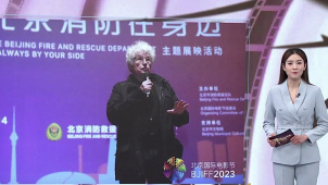 光影聚焦消防安全 “北京消防在身边”主题展映活动揭幕
