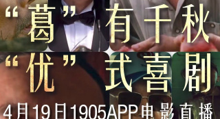 “葛”有千秋，“優(yōu)”式喜劇 1905電影網(wǎng)APP佳片直播