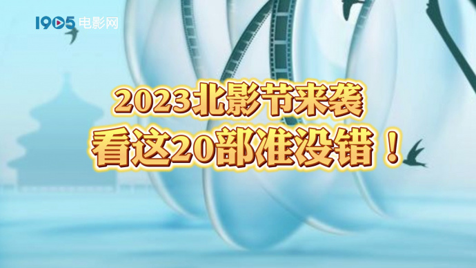 2023北影节来袭 看这20部准没错！