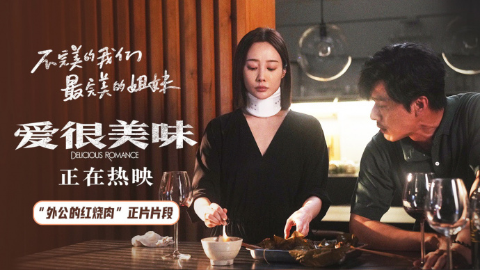 《爱很美味》发布“外公的红烧肉”正片片段