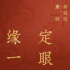 新婚快樂！《敦煌英雄》手繪賀圖祝福竇驍何超蓮