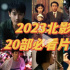 第13届北影节观影指南 | 看这40部佳片准没错！