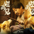 宠物题材《说再见》曝海报 张子枫王景春首演父女