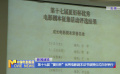 第十七屆“夏衍杯”優(yōu)秀電影劇本證書頒授儀式在京舉行