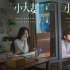 《小夫妻》杀青！殷桃郭京飞诠释家庭情感新模式