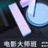 北影节电影大师班阵容公布 张艺谋锡兰杨凡加盟