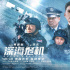 黃建新監(jiān)制《深海危機》口碑曝光 軍事元素獲好評
