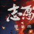 陳凱歌《志愿軍:雄兵出擊》官宣 朱一龍張子楓主演